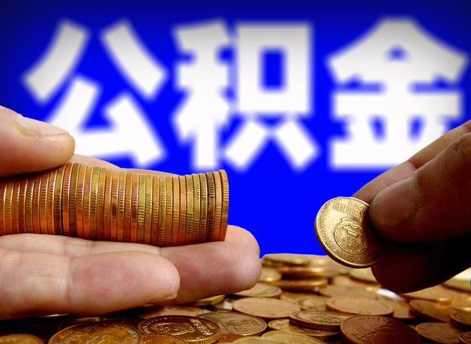 公积金是一定要交的吗-朔州公积金代办平台